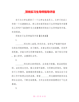 顶岗实习生导师指导评语.doc