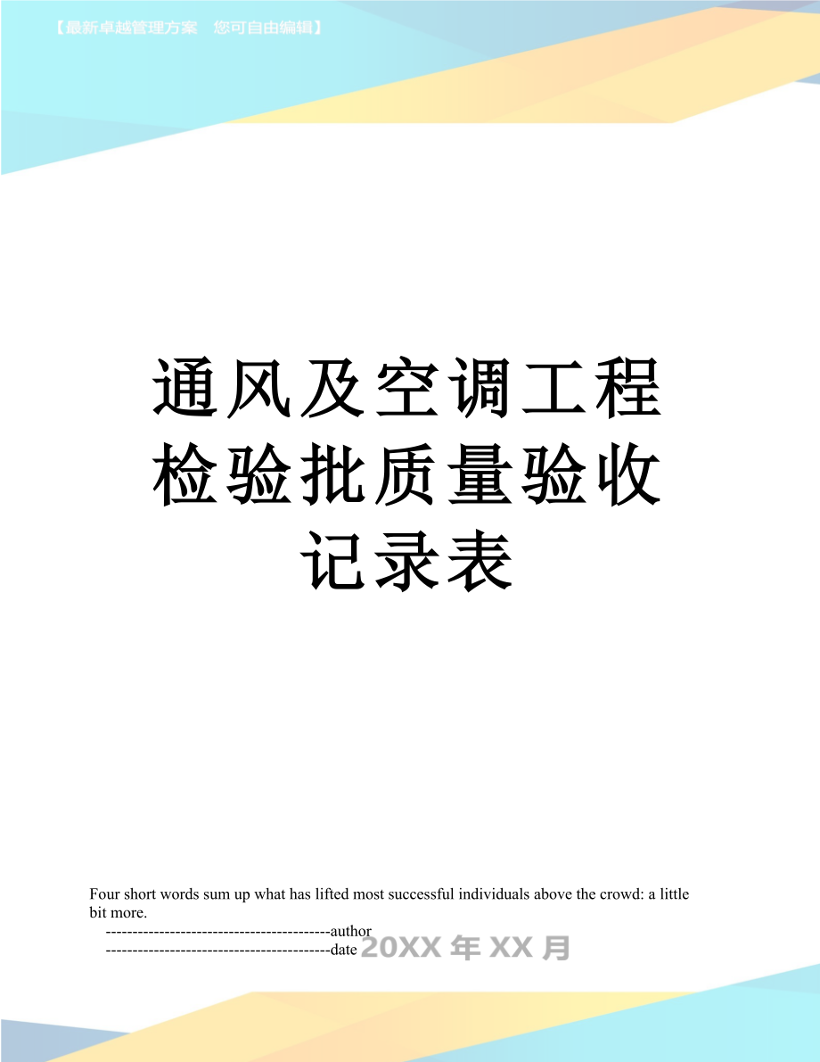 通风及空调工程检验批质量验收记录表.doc_第1页