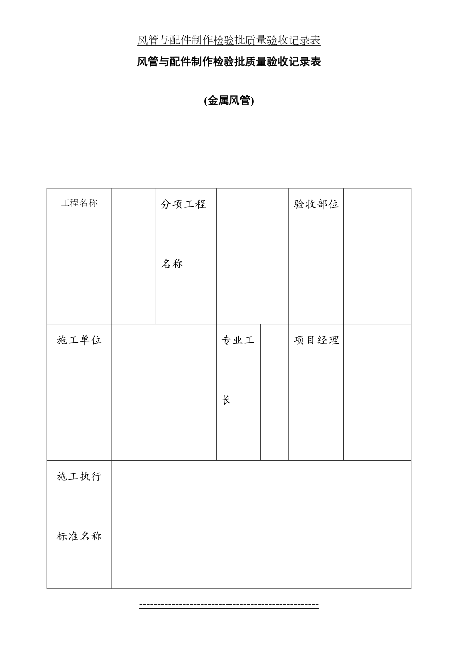 通风及空调工程检验批质量验收记录表.doc_第2页