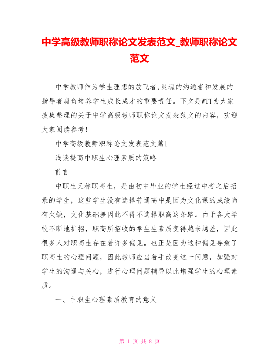 中学高级教师职称论文发表范文 教师职称论文范文.doc_第1页