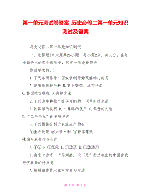 第一单元测试卷答案 历史必修二第一单元知识测试及答案.doc