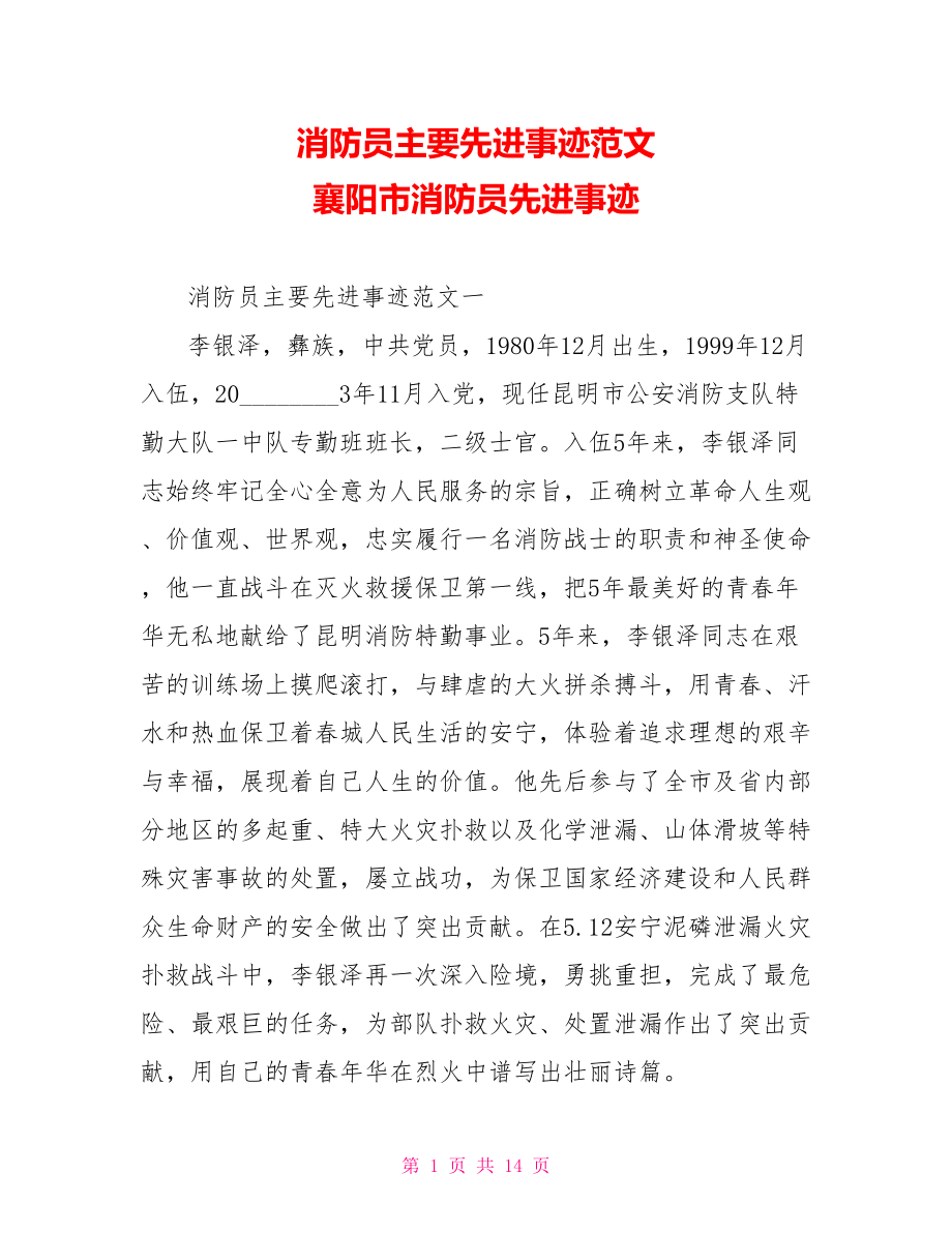 消防员主要先进事迹范文 襄阳市消防员先进事迹.doc_第1页