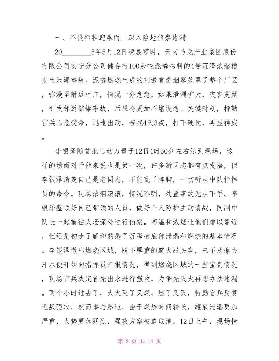 消防员主要先进事迹范文 襄阳市消防员先进事迹.doc_第2页