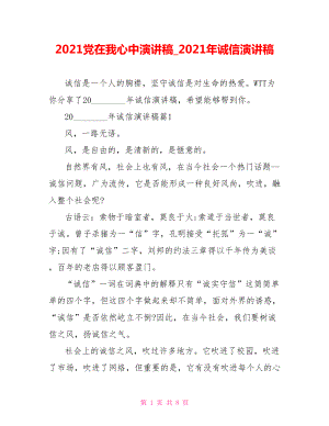 2021党在我心中演讲稿 2021年诚信演讲稿.doc