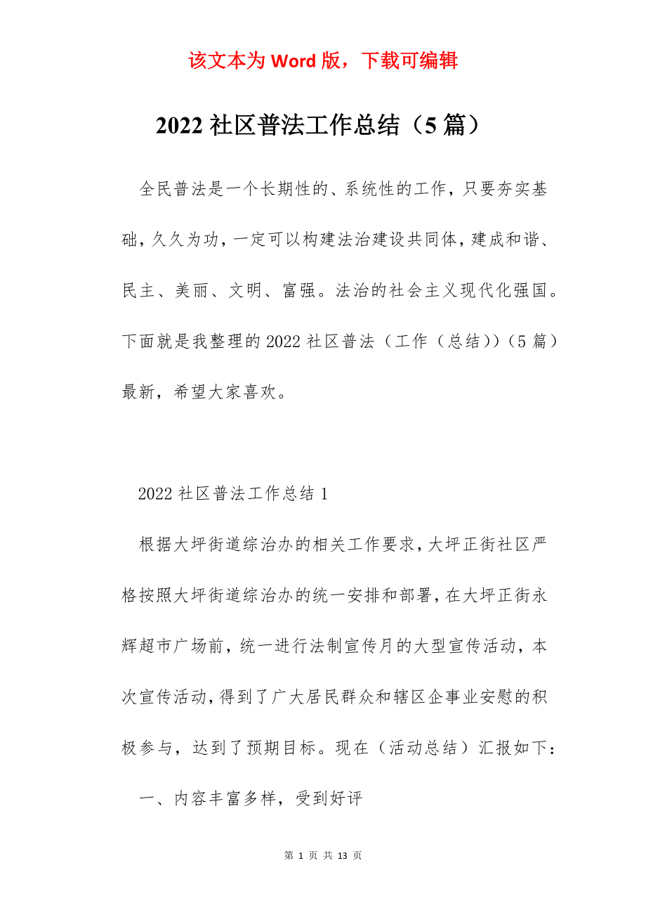 2022社区普法工作总结（5篇）.docx_第1页