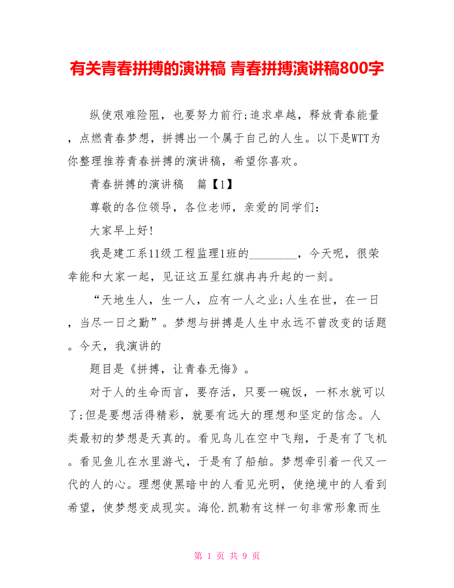 有关青春拼搏的演讲稿 青春拼搏演讲稿800字.doc_第1页