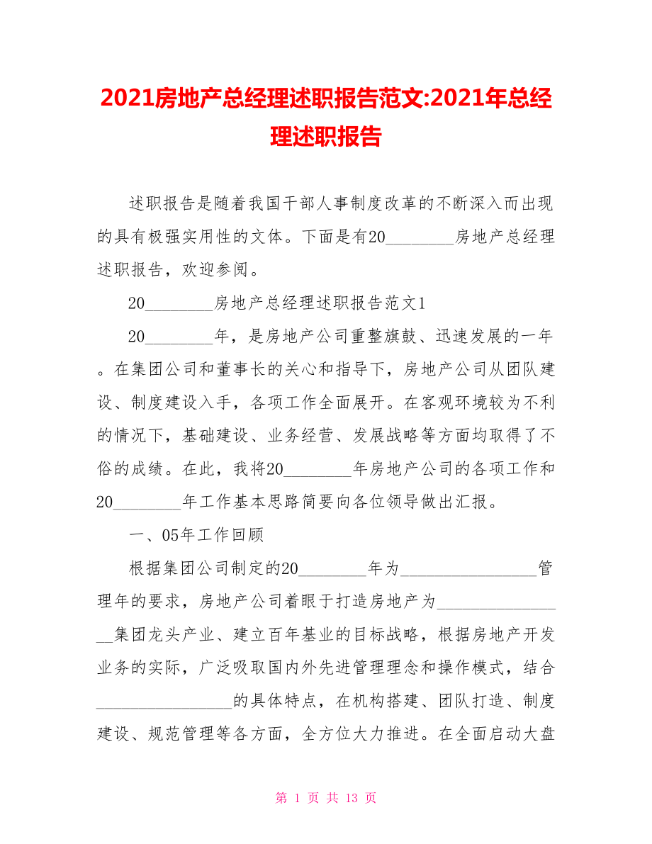 2021房地产总经理述职报告范文 2021年总经理述职报告.doc_第1页