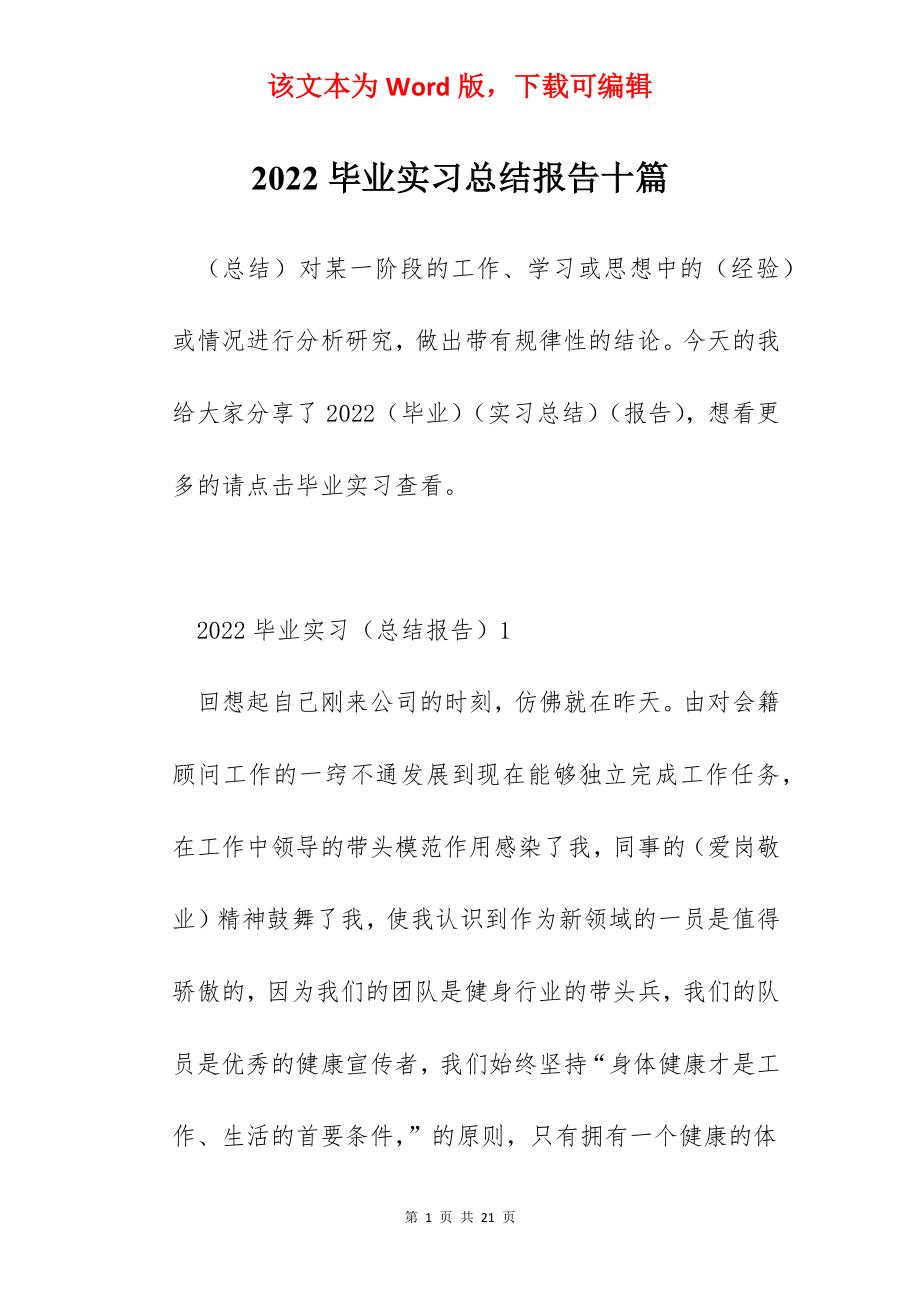 2022毕业实习总结报告十篇.docx_第1页