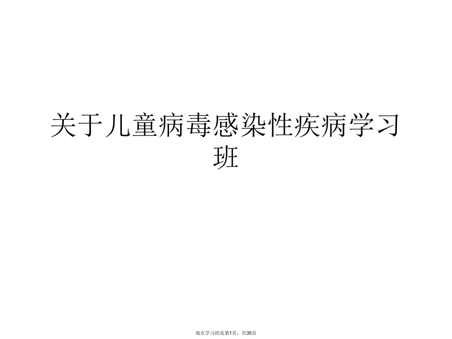 儿童病毒感染性疾病学习班课件.ppt_第1页