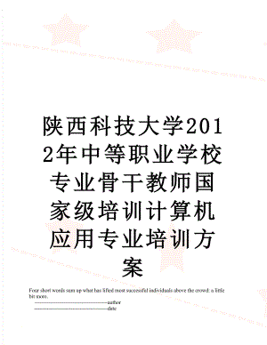 陕西科技大学中等职业学校专业骨干教师国家级培训计算机应用专业培训方案.doc