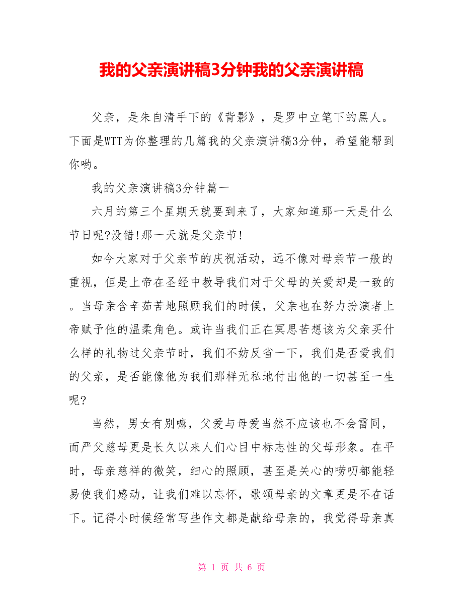 我的父亲演讲稿3分钟我的父亲演讲稿.doc_第1页