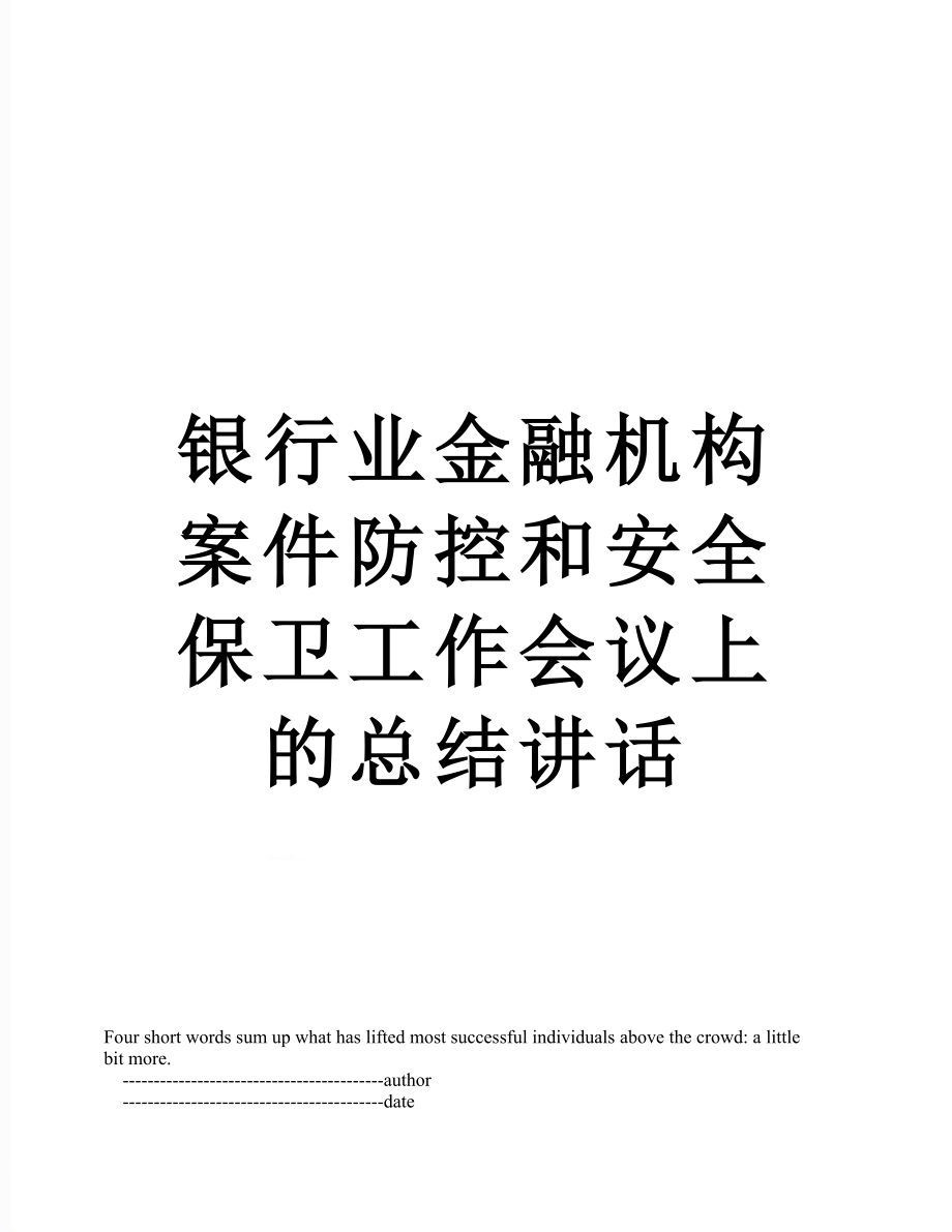 银行业金融机构案件防控和安全保卫工作会议上的总结讲话.doc_第1页