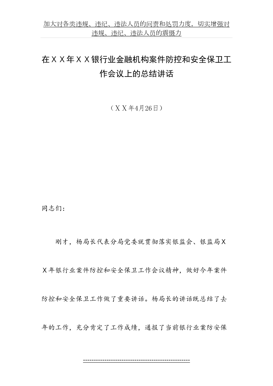 银行业金融机构案件防控和安全保卫工作会议上的总结讲话.doc_第2页