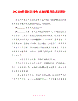 2021教导员述职报告 派出所教导员述职报告.doc