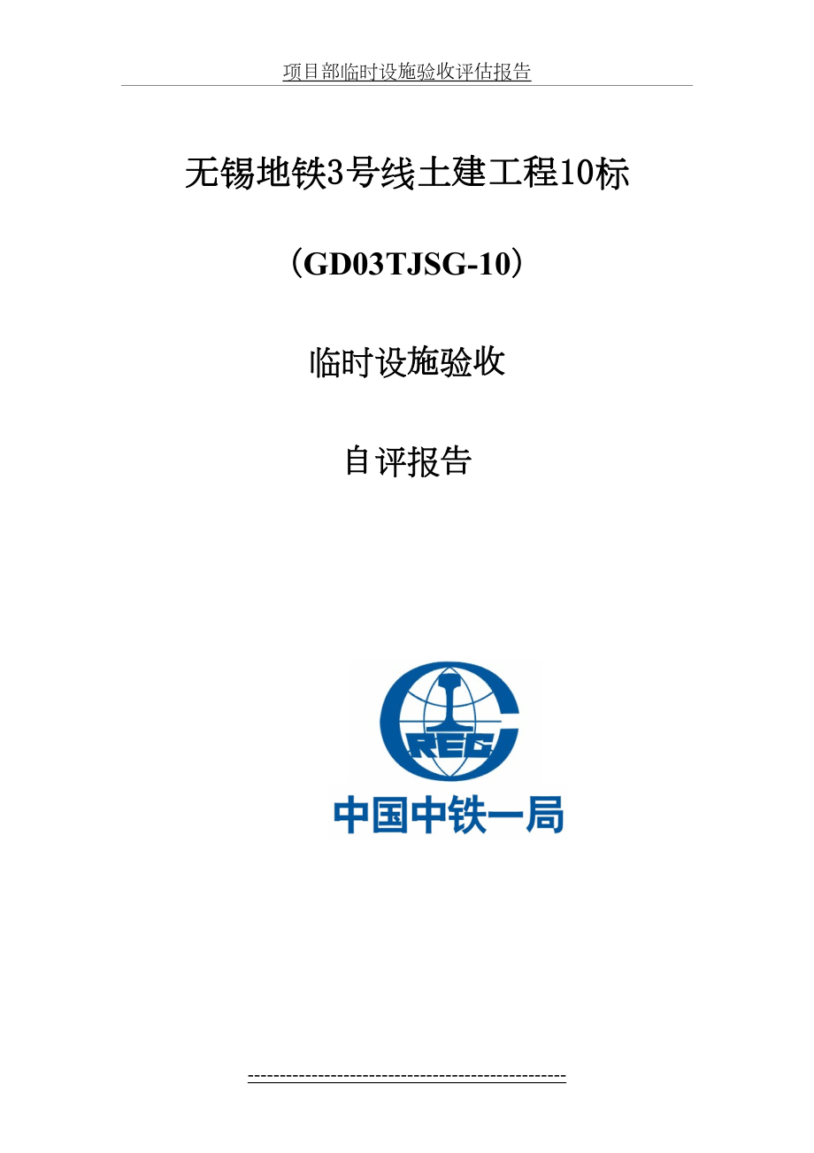 项目部临时设施验收评估报告.docx_第2页