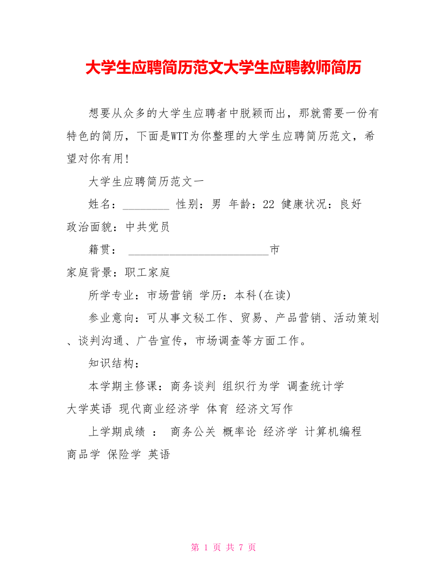 大学生应聘简历范文大学生应聘教师简历.doc_第1页