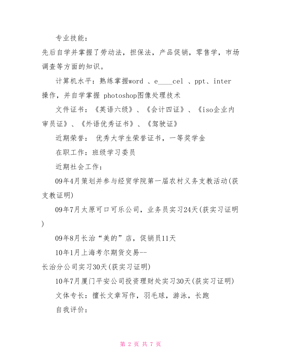 大学生应聘简历范文大学生应聘教师简历.doc_第2页