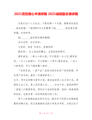 2021党在我心中演讲稿 2021诚信励志演讲稿.doc