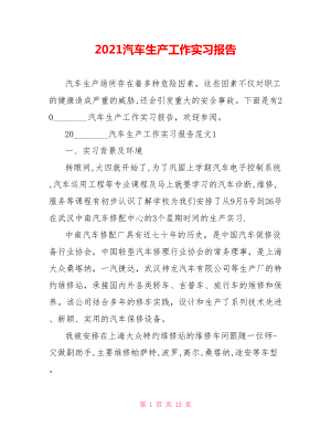 2021汽车生产工作实习报告.doc