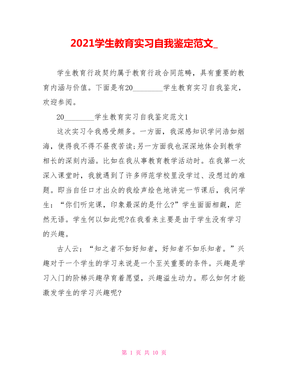 2021学生教育实习自我鉴定范文 .doc_第1页