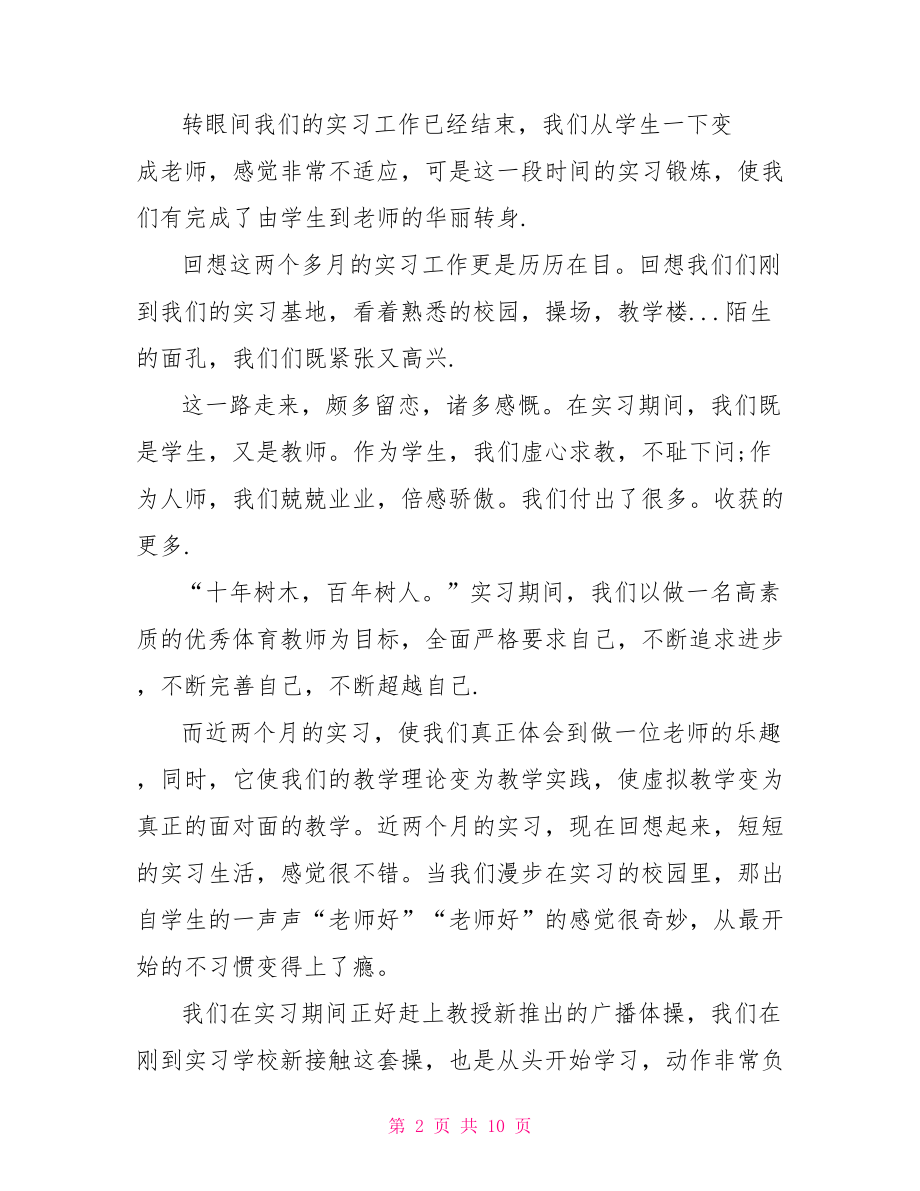 2021学生教育实习自我鉴定范文 .doc_第2页