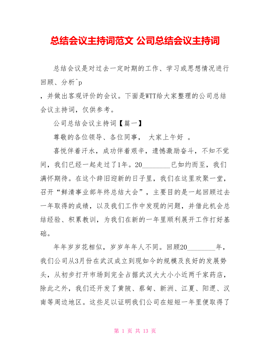 总结会议主持词范文 公司总结会议主持词 .doc_第1页