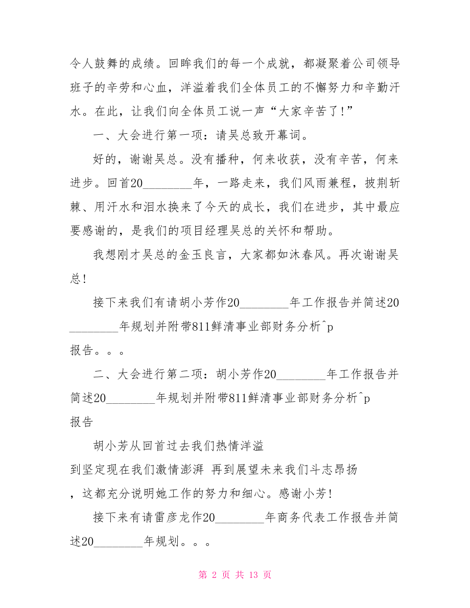 总结会议主持词范文 公司总结会议主持词 .doc_第2页