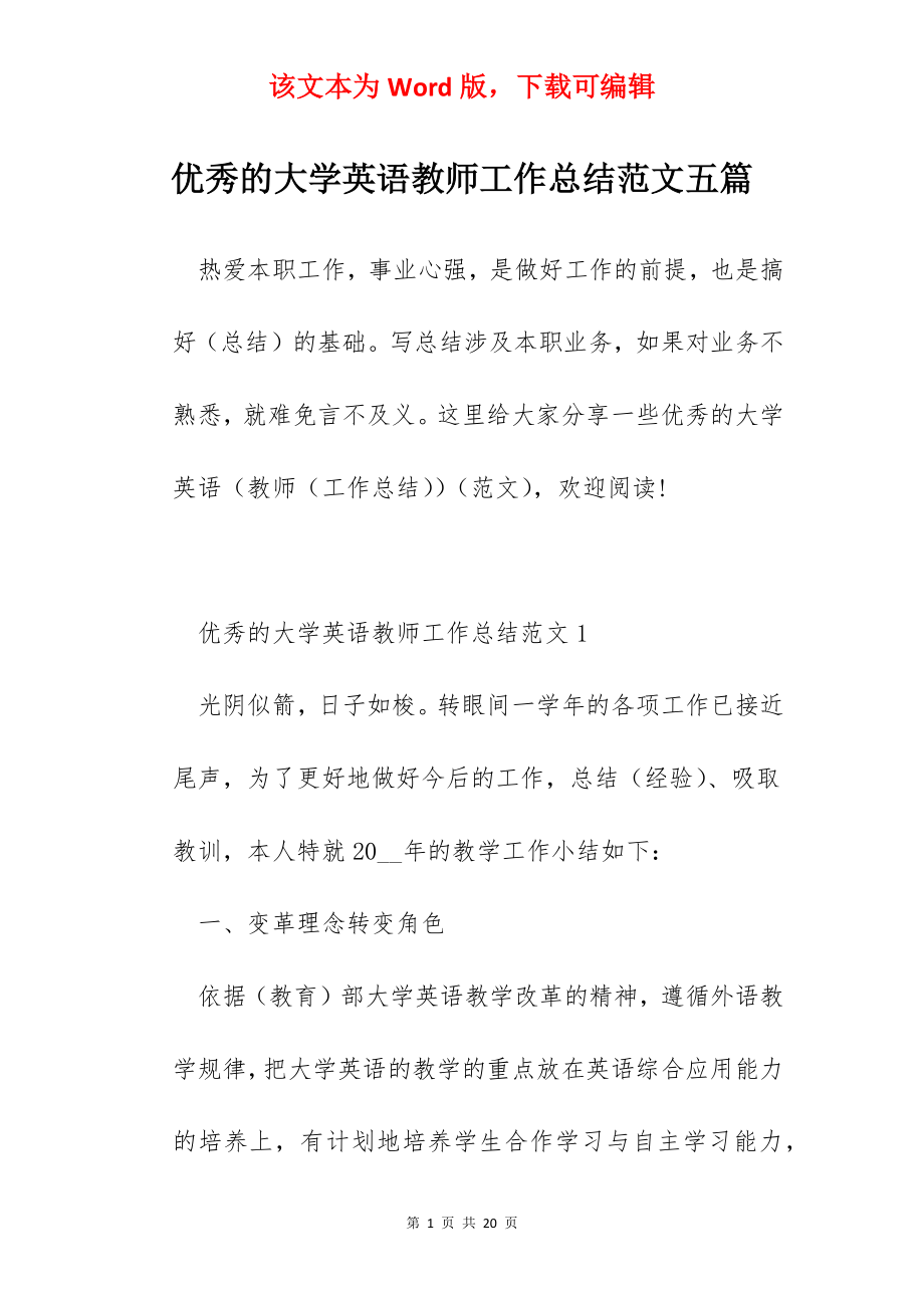 优秀的大学英语教师工作总结范文五篇.docx_第1页