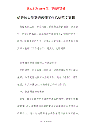 优秀的大学英语教师工作总结范文五篇.docx