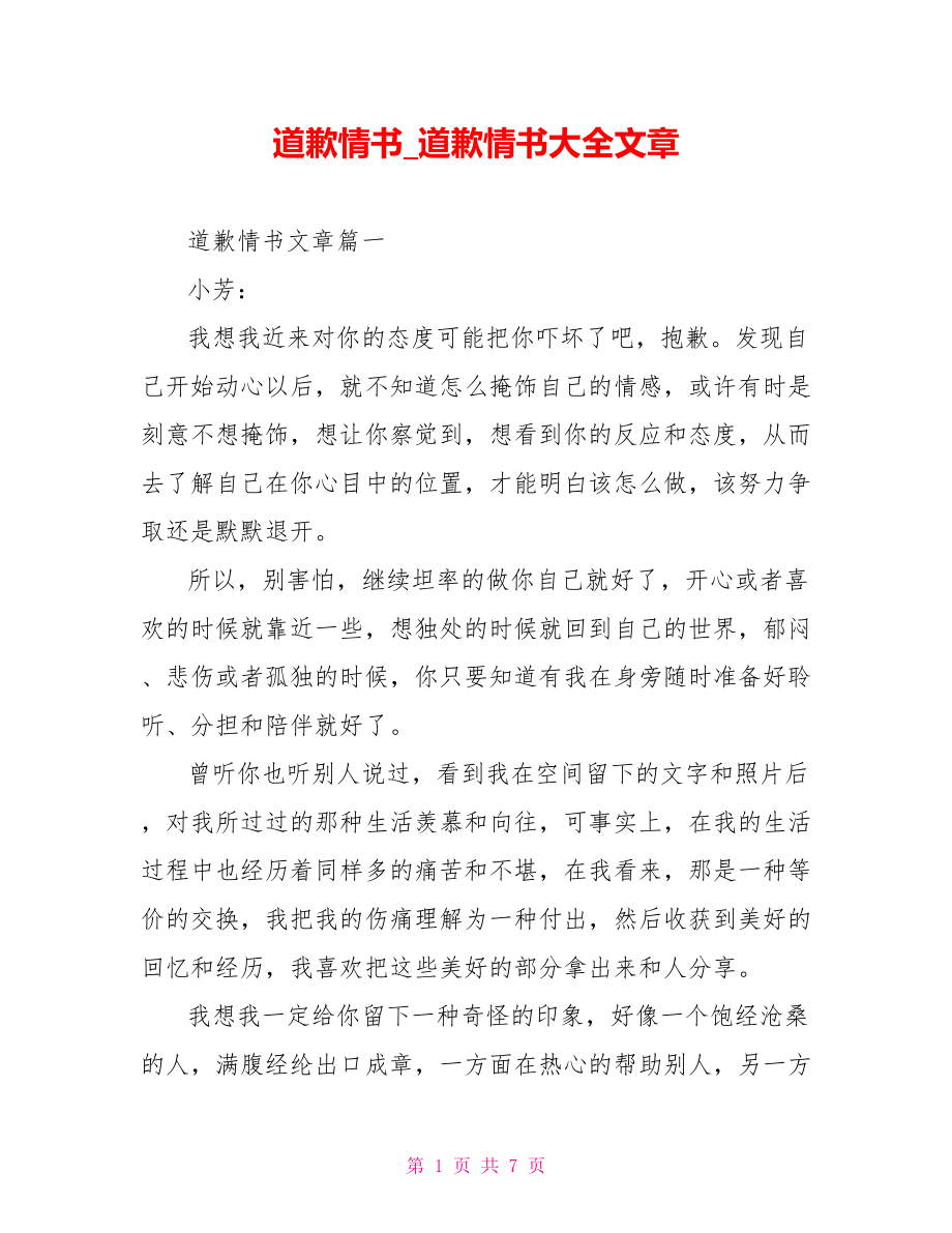 道歉情书 道歉情书大全文章.doc_第1页