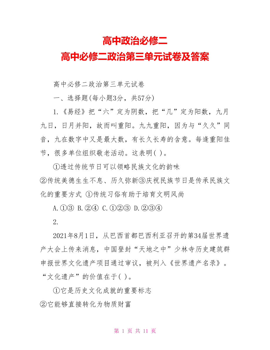 高中政治必修二 高中必修二政治第三单元试卷及答案.doc_第1页