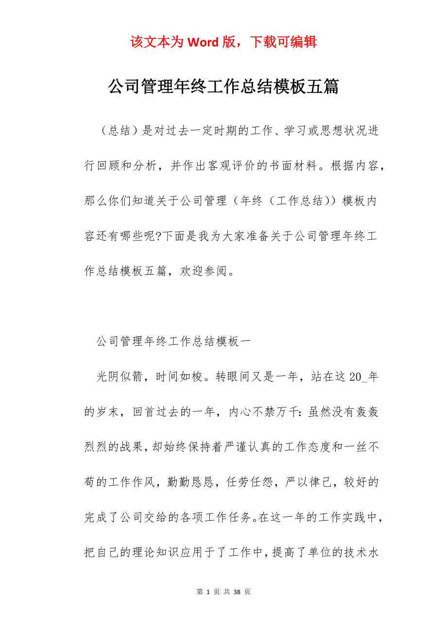 公司管理年终工作总结模板五篇.docx_第1页