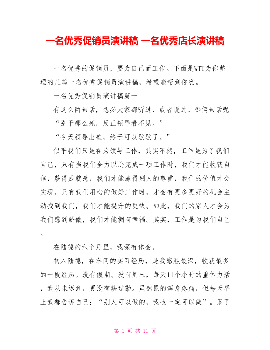 一名优秀促销员演讲稿 一名优秀店长演讲稿.doc_第1页