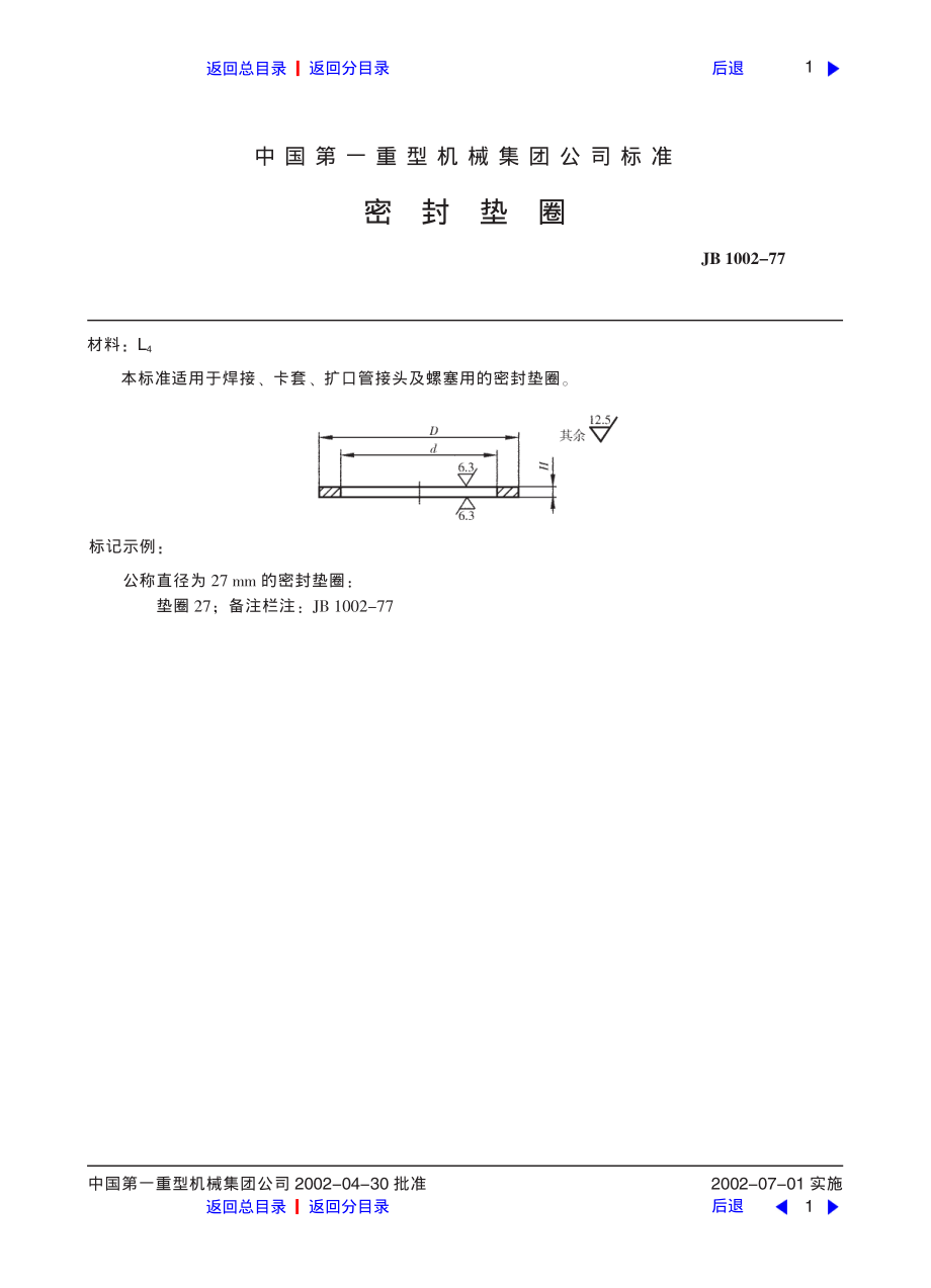 ZG标准之密封垫圈中国一重机械.pdf_第1页