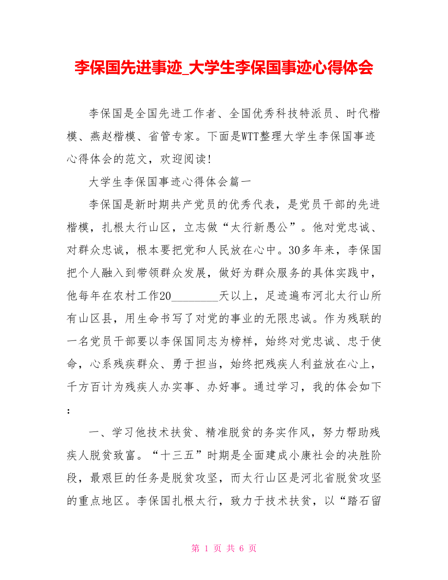 李保国先进事迹 大学生李保国事迹心得体会.doc_第1页