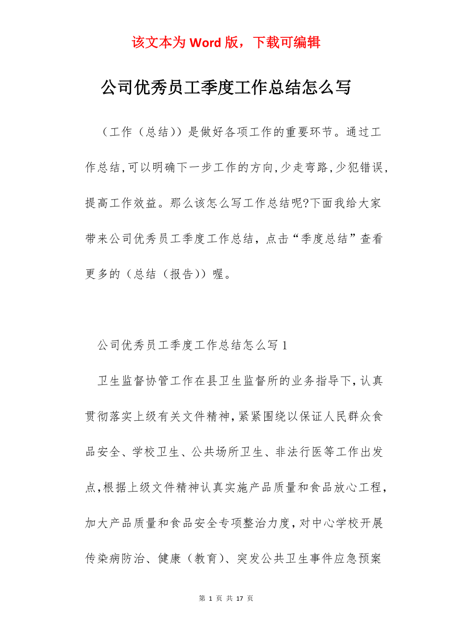 公司优秀员工季度工作总结怎么写.docx_第1页