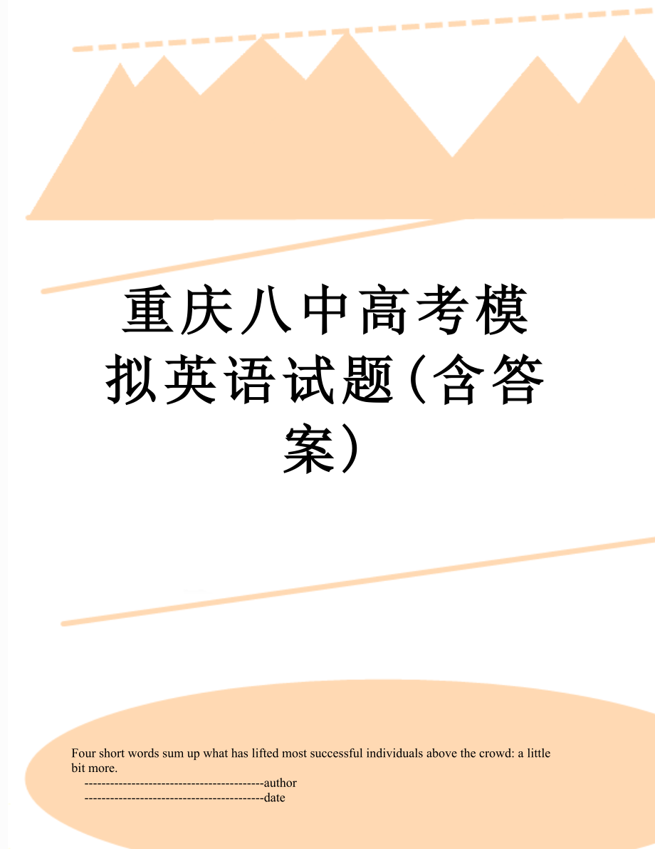 重庆八中高考模拟英语试题(含答案).doc_第1页