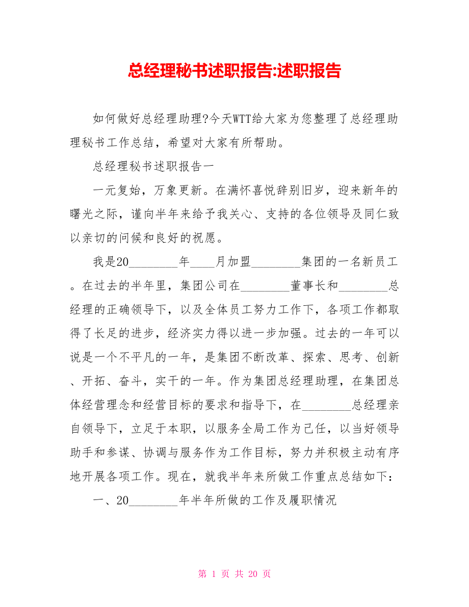 总经理秘书述职报告 述职报告.doc_第1页