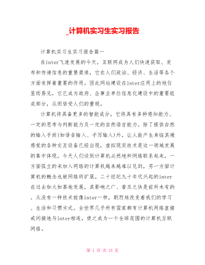 计算机实习生实习报告.doc