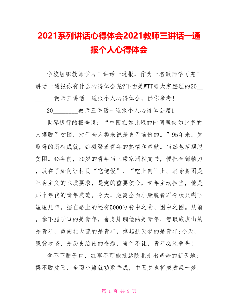 2021系列讲话心得体会2021教师三讲话一通报个人心得体会.doc_第1页