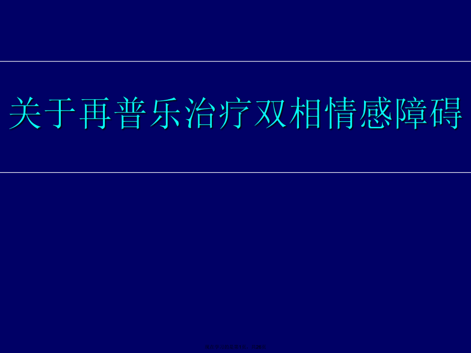 再普乐治疗双相情感障碍课件.ppt_第1页