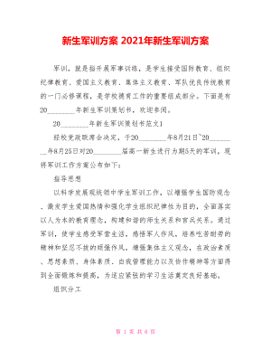 新生军训方案 2021年新生军训方案 .doc