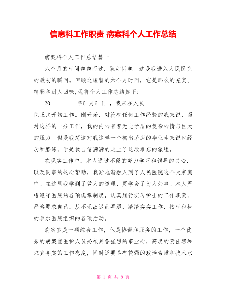 信息科工作职责 病案科个人工作总结 .doc_第1页