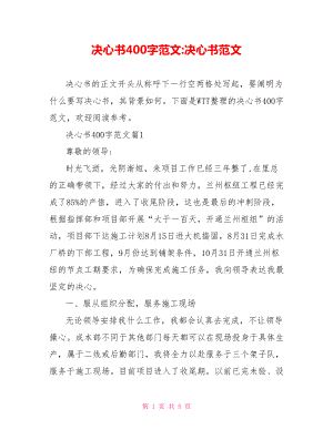 决心书400字范文 决心书范文.doc