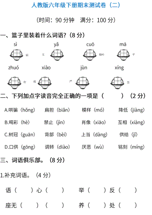 小学阶段年级试题科目测试题目 统编版语文六年级下册期末测试卷（二） (含答案).pdf