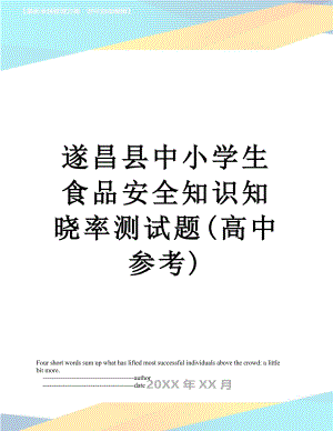 遂昌县中小学生食品安全知识知晓率测试题(高中参考).doc