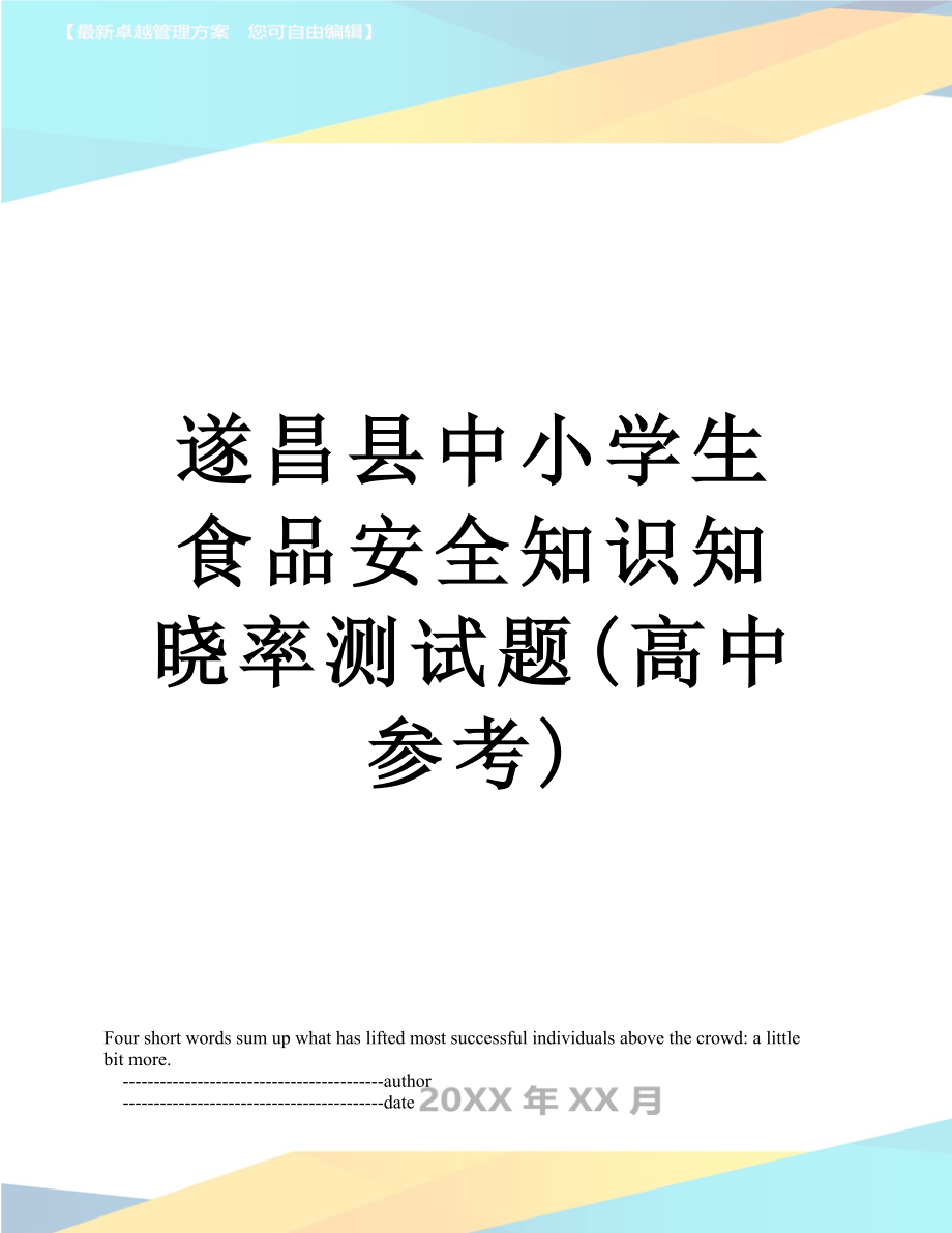 遂昌县中小学生食品安全知识知晓率测试题(高中参考).doc_第1页