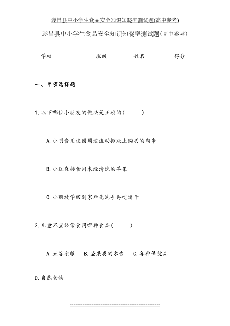 遂昌县中小学生食品安全知识知晓率测试题(高中参考).doc_第2页