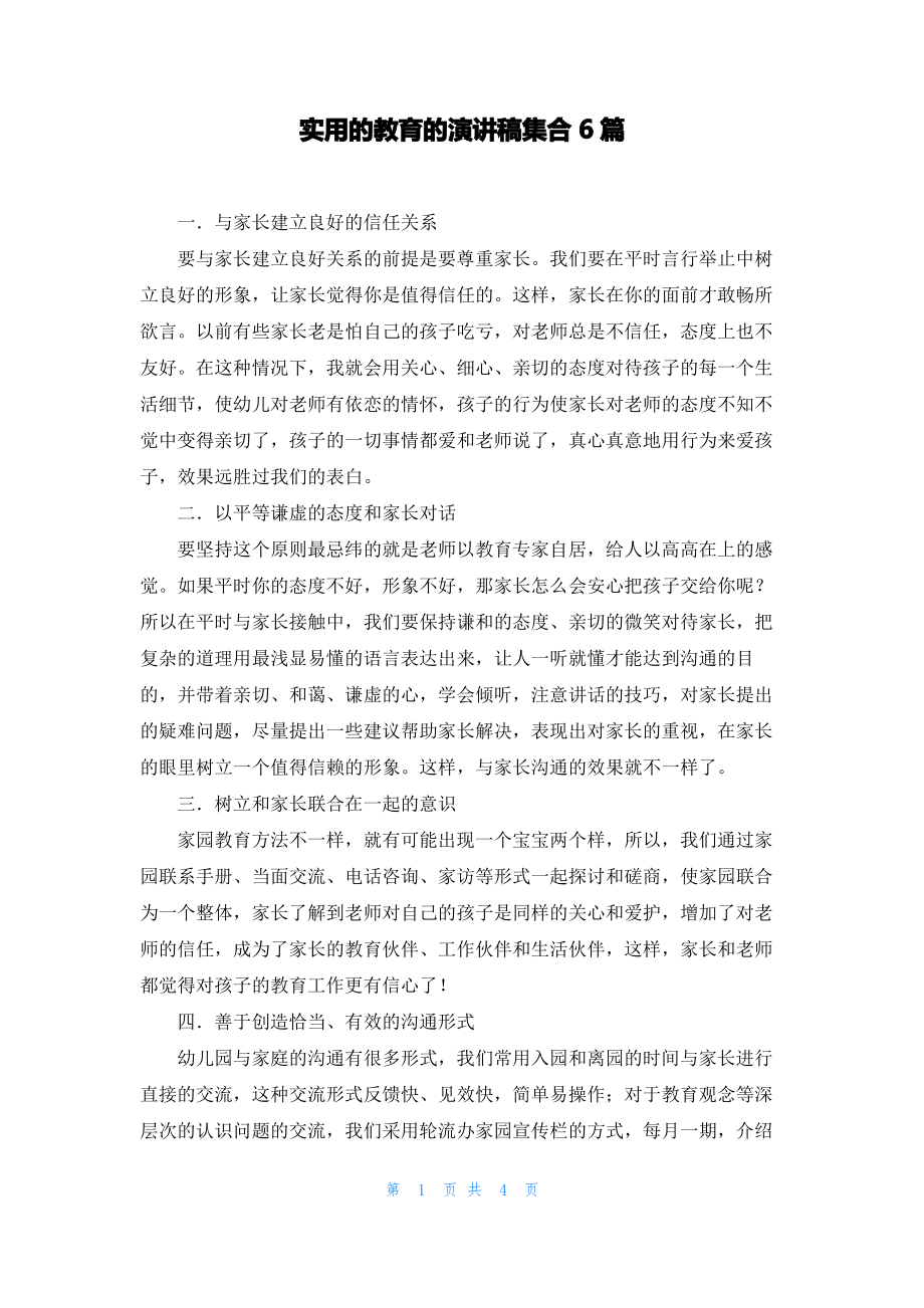 实用的教育的演讲稿集合6篇.pdf_第1页