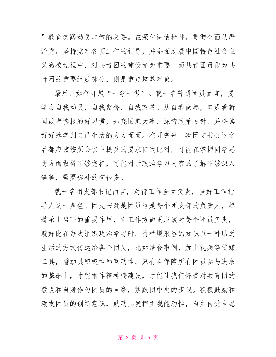 学校共青团改革心得 共青团一学一做心得 .doc_第2页